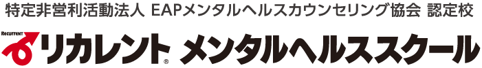 特定非営利活動法人 EAPメンタルヘルスカウンセリング協会 認定校 リカレントメンタルヘルススクール